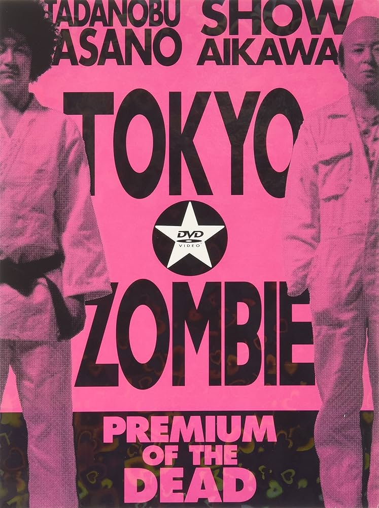 Amazon.co.jp: 東京ゾンビ プレミアム・オブ・ザ・デッド (限定